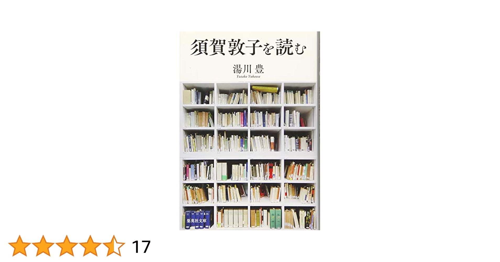 Amazon.co.jp: 須賀敦子を読む (集英社文庫) : 湯川 豊: 本
